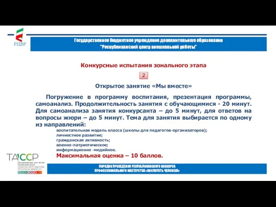 Государственное бюджетное учреждение дополнительного образования "Республиканский центр внешкольной работы" ПОРЯДОК ПРОВЕДЕНИЯ