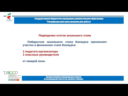 Государственное бюджетное учреждение дополнительного образования "Республиканский центр внешкольной работы" ПОРЯДОК ПРОВЕДЕНИЯ