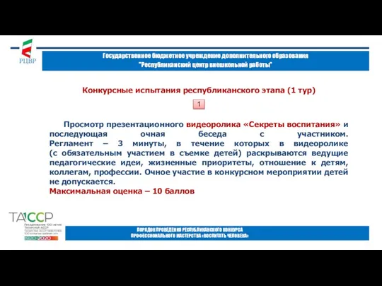 Государственное бюджетное учреждение дополнительного образования "Республиканский центр внешкольной работы" ПОРЯДОК ПРОВЕДЕНИЯ