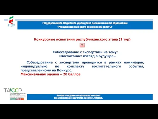 Государственное бюджетное учреждение дополнительного образования "Республиканский центр внешкольной работы" ПОРЯДОК ПРОВЕДЕНИЯ