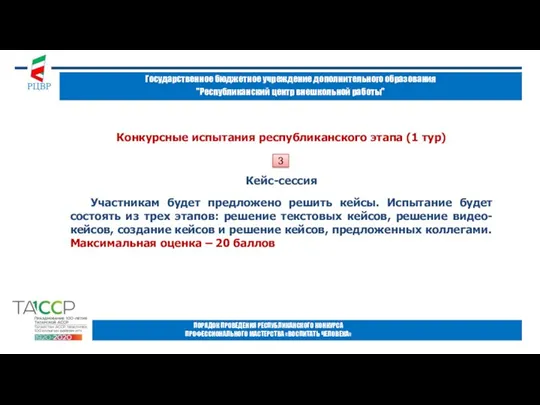 Государственное бюджетное учреждение дополнительного образования "Республиканский центр внешкольной работы" ПОРЯДОК ПРОВЕДЕНИЯ