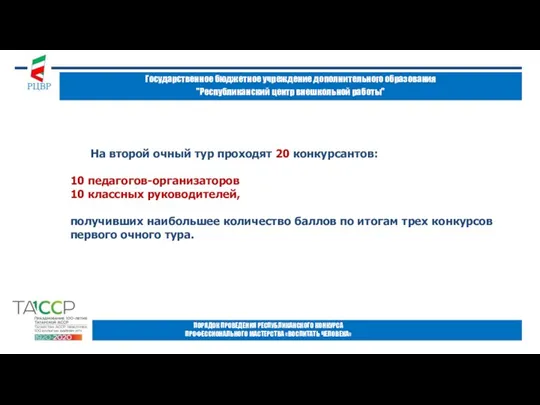 Государственное бюджетное учреждение дополнительного образования "Республиканский центр внешкольной работы" ПОРЯДОК ПРОВЕДЕНИЯ