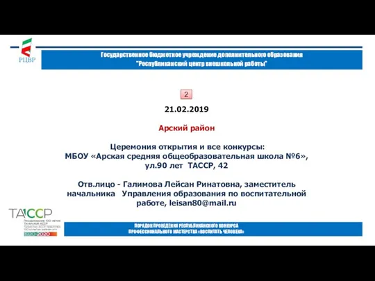 Государственное бюджетное учреждение дополнительного образования "Республиканский центр внешкольной работы" ПОРЯДОК ПРОВЕДЕНИЯ