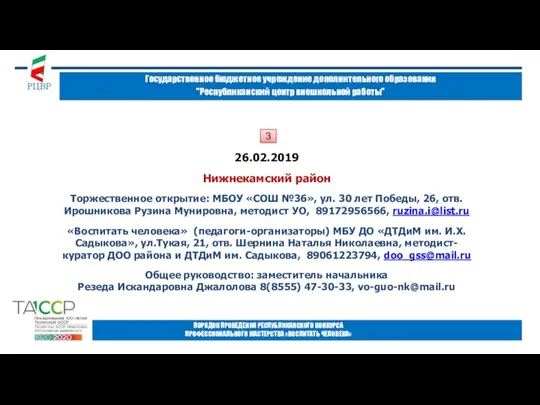 Государственное бюджетное учреждение дополнительного образования "Республиканский центр внешкольной работы" ПОРЯДОК ПРОВЕДЕНИЯ