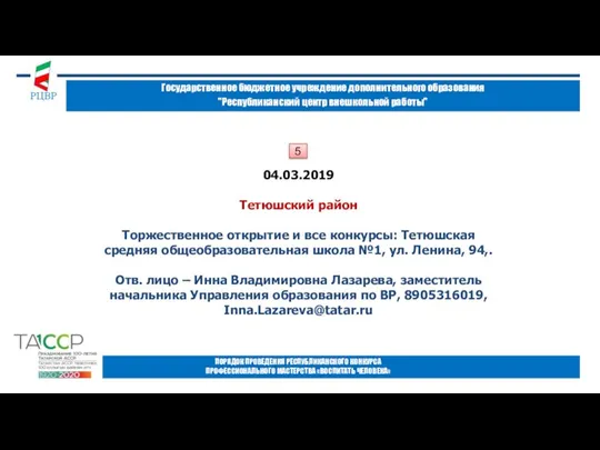 Государственное бюджетное учреждение дополнительного образования "Республиканский центр внешкольной работы" ПОРЯДОК ПРОВЕДЕНИЯ