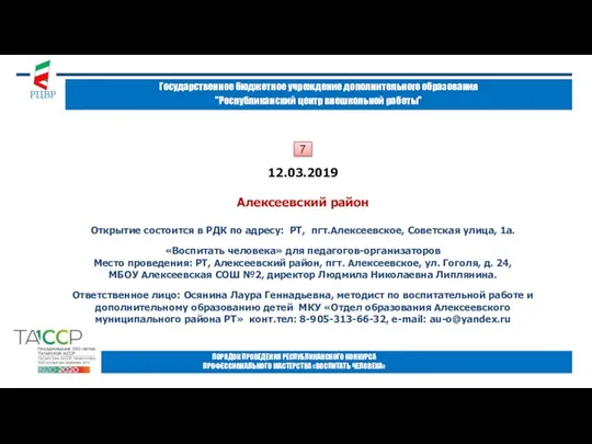 Государственное бюджетное учреждение дополнительного образования "Республиканский центр внешкольной работы" ПОРЯДОК ПРОВЕДЕНИЯ