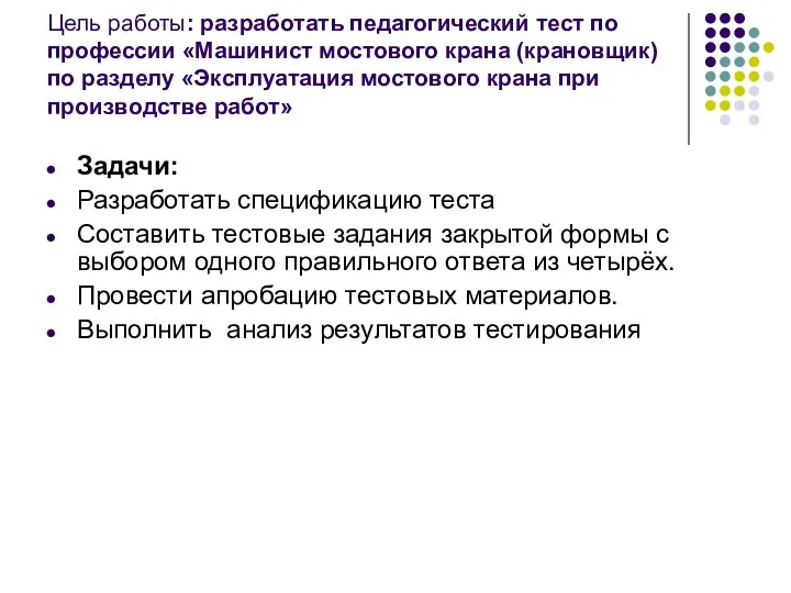 Цель работы: разработать педагогический тест по профессии «Машинист мостового крана (крановщик)