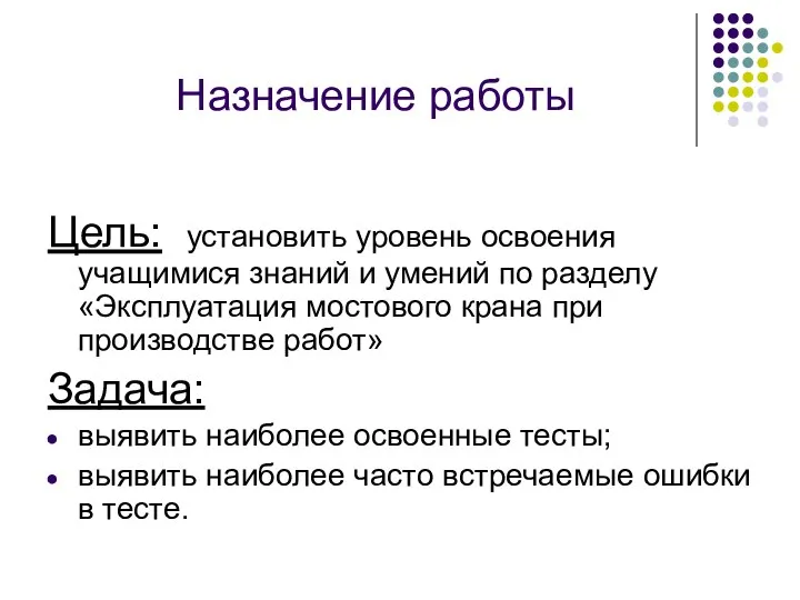 Назначение работы Цель: установить уровень освоения учащимися знаний и умений по