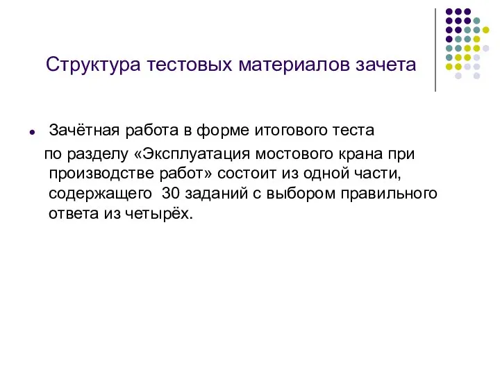 Структура тестовых материалов зачета Зачётная работа в форме итогового теста по