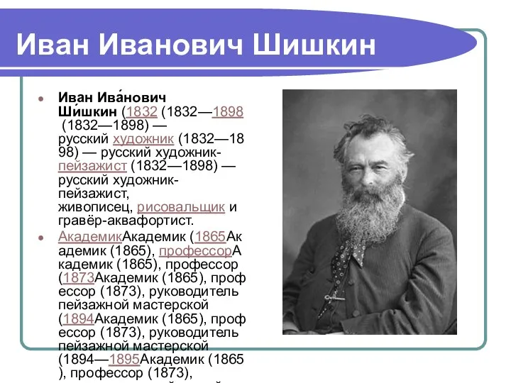 Иван Иванович Шишкин Иван Ива́нович Ши́шкин (1832 (1832—1898 (1832—1898) — русский