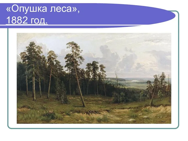 «Опушка леса», 1882 год.