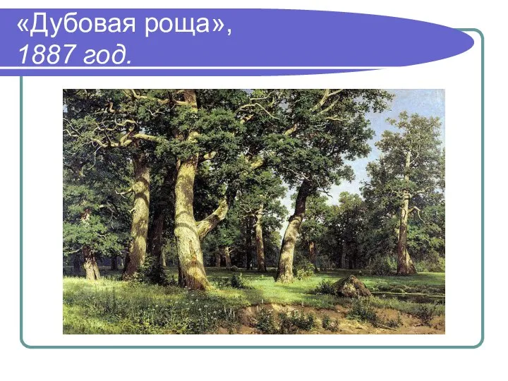 «Дубовая роща», 1887 год.