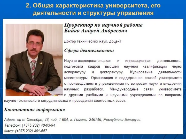 2. Общая характеристика университета, его деятельности и структуры управления