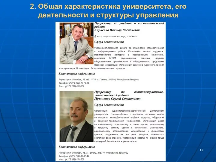 2. Общая характеристика университета, его деятельности и структуры управления