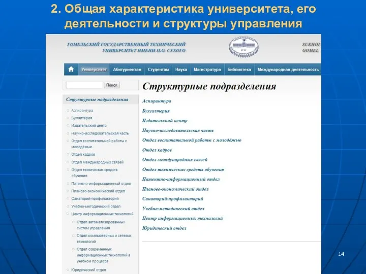 2. Общая характеристика университета, его деятельности и структуры управления