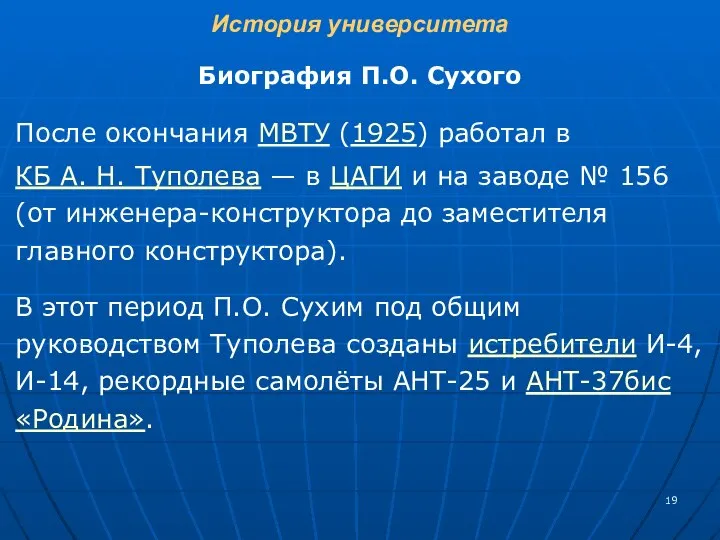 История университета Биография П.О. Сухого После окончания МВТУ (1925) работал в