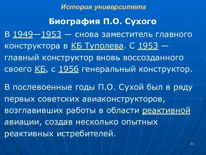 История университета Биография П.О. Сухого В 1949—1953 — снова заместитель главного