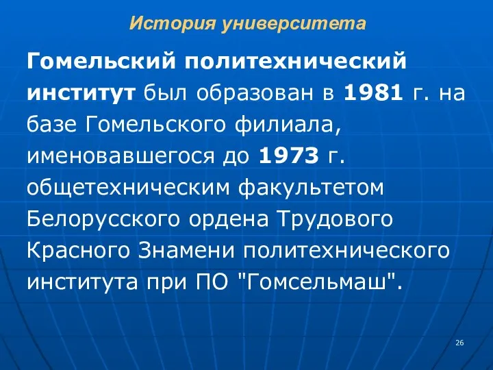 История университета Гомельский политехнический институт был образован в 1981 г. на