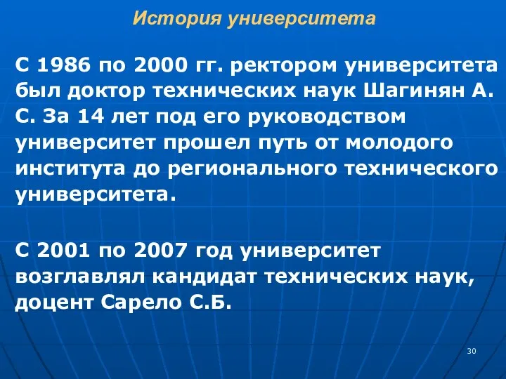 История университета С 1986 по 2000 гг. ректором университета был доктор