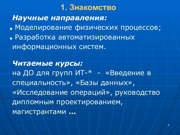 1. Знакомство Научные направления: Моделирование физических процессов; Разработка автоматизированных информационных систем.