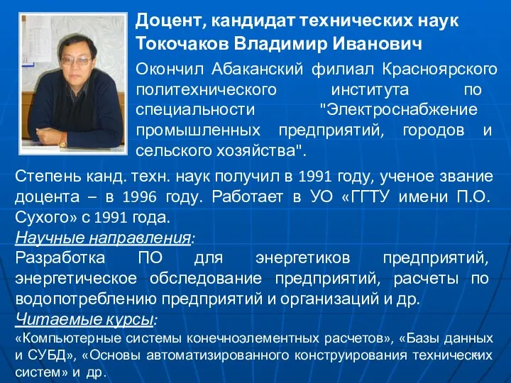 Степень канд. техн. наук получил в 1991 году, ученое звание доцента