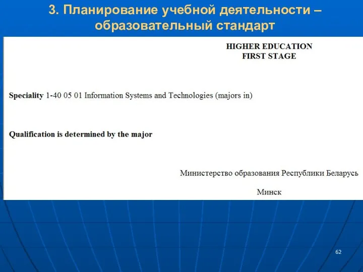 3. Планирование учебной деятельности – образовательный стандарт