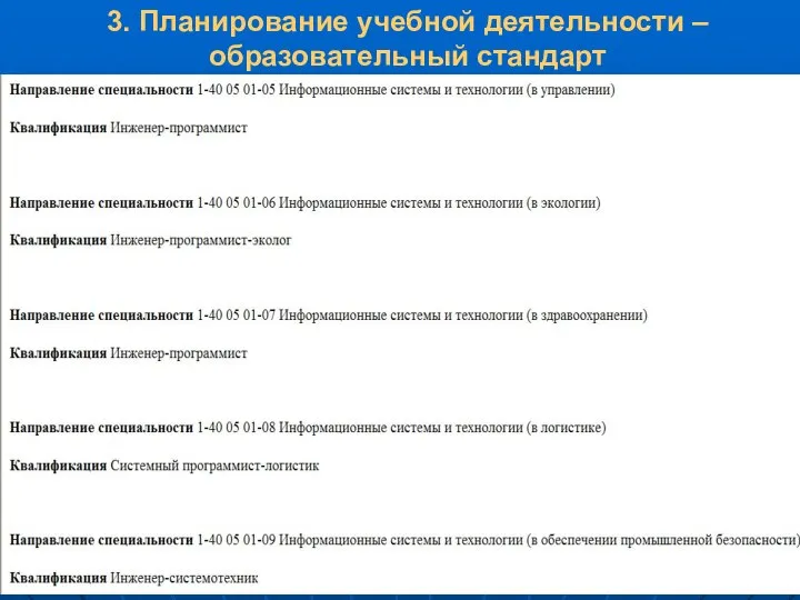 3. Планирование учебной деятельности – образовательный стандарт