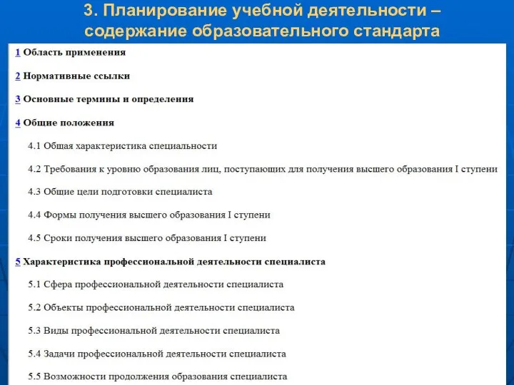 3. Планирование учебной деятельности – содержание образовательного стандарта