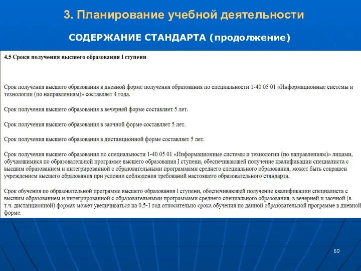 СОДЕРЖАНИЕ СТАНДАРТА (продолжение) 3. Планирование учебной деятельности