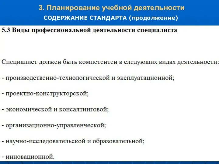 СОДЕРЖАНИЕ СТАНДАРТА (продолжение) 3. Планирование учебной деятельности