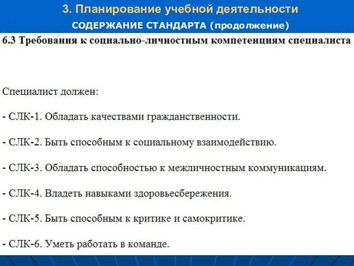 3. Планирование учебной деятельности СОДЕРЖАНИЕ СТАНДАРТА (продолжение)