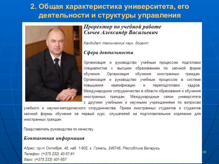 2. Общая характеристика университета, его деятельности и структуры управления