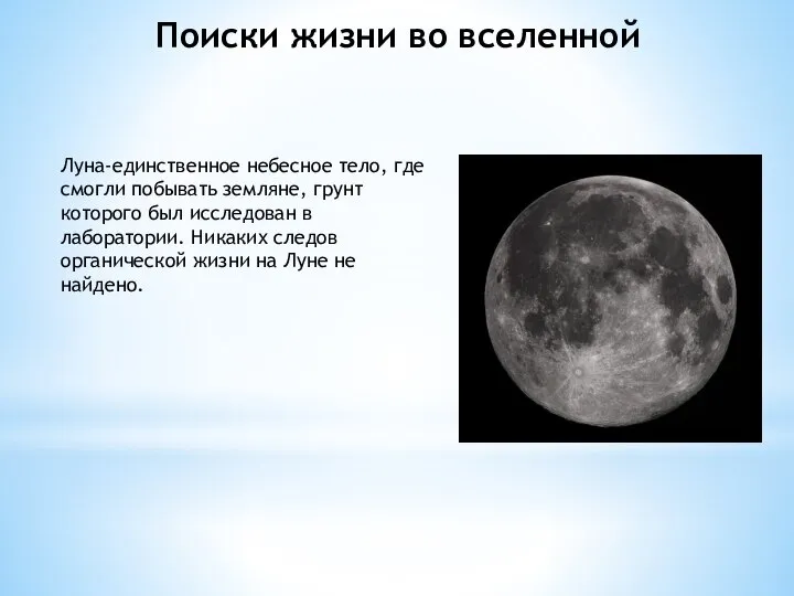 Поиски жизни во вселенной Луна-единственное небесное тело, где смогли побывать земляне,