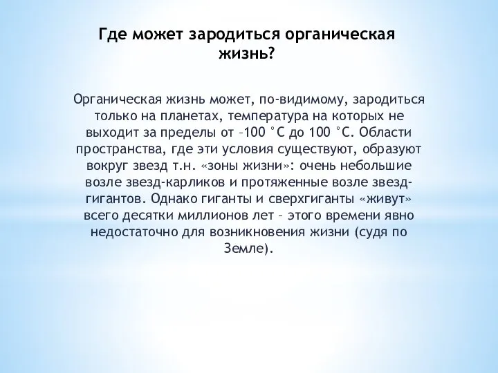 Где может зародиться органическая жизнь? Органическая жизнь может, по-видимому, зародиться только