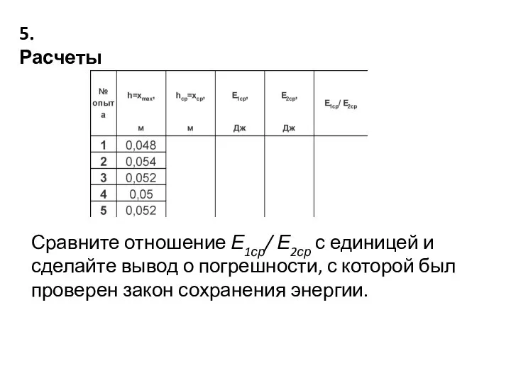 5. Расчеты Сравните отношение Е1ср/ Е2ср с единицей и сделайте вывод