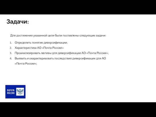 Задачи: Для достижения указанной цели были поставлены следующие задачи: Определить понятие