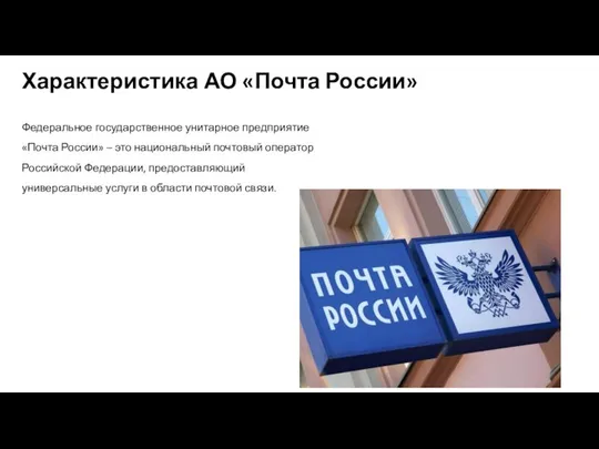 Характеристика АО «Почта России» Федеральное государственное унитарное предприятие «Почта России» –