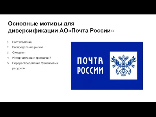 Основные мотивы для диверсификации АО«Почта России» Рост компании Распределение рисков Синергия Интернализация транзакций Перераспределение финансовых ресурсов