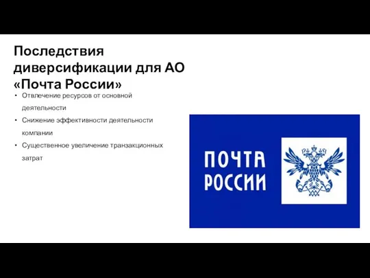 Последствия диверсификации для АО «Почта России» Отвлечение ресурсов от основной деятельности