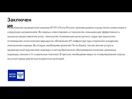 Заключение На основании проведенного анализа ФГУП «Почта России» рекомендовано осуществлять инвестиции