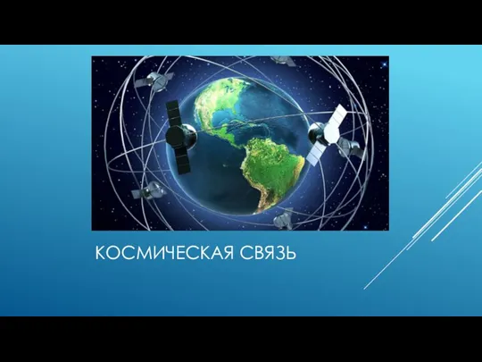 КОСМИЧЕСКАЯ СВЯЗЬ