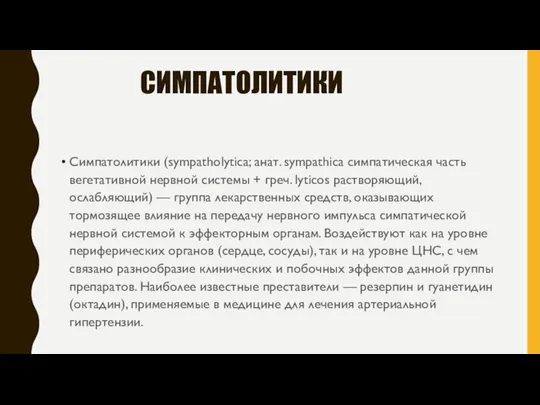 СИМПАТОЛИТИКИ Симпатолитики (sympatholytica; анат. sympathica симпатическая часть вегетативной нервной системы +