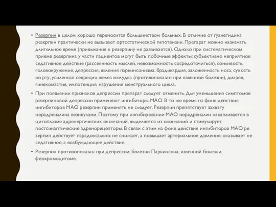 Резерпин в целом хорошо переносится большинством больных. В отличие от гуанетидина