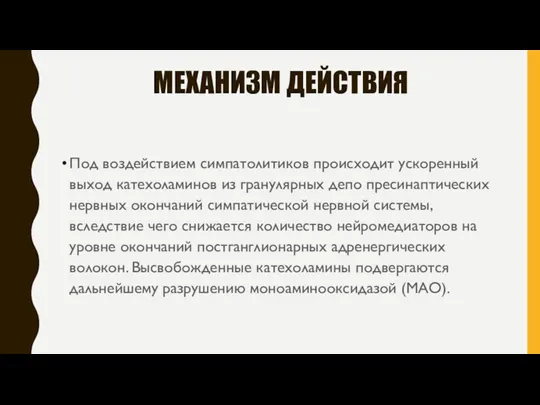 МЕХАНИЗМ ДЕЙСТВИЯ Под воздействием симпатолитиков происходит ускоренный выход катехоламинов из гранулярных