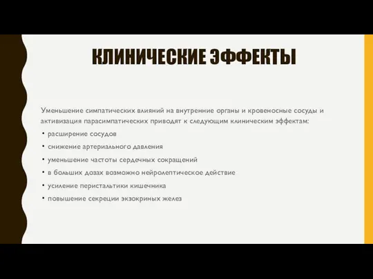 КЛИНИЧЕСКИЕ ЭФФЕКТЫ Уменьшение симпатических влияний на внутренние органы и кровеносные сосуды