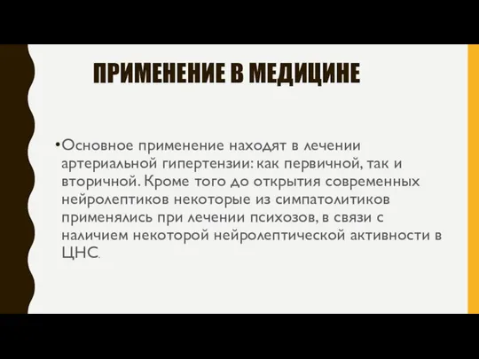 ПРИМЕНЕНИЕ В МЕДИЦИНЕ Основное применение находят в лечении артериальной гипертензии: как