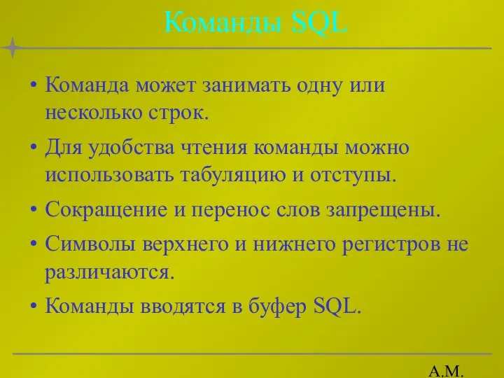 А.М. Гудов Команды SQL Команда может занимать одну или несколько строк.