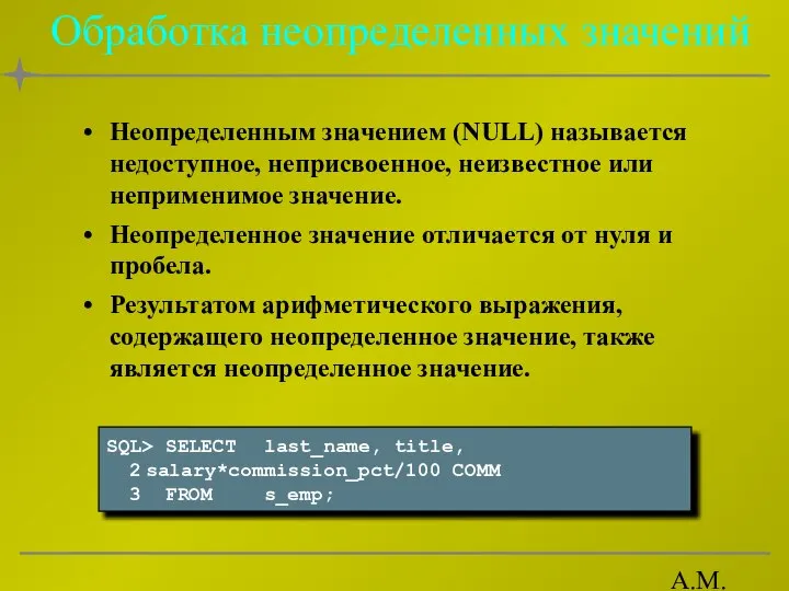 А.М. Гудов Обработка неопределенных значений Неопределенным значением (NULL) называется недоступное, неприсвоенное,