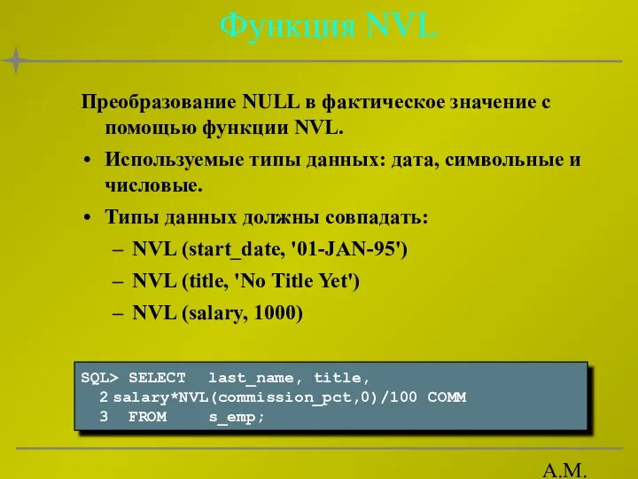 А.М. Гудов Функция NVL Преобразование NULL в фактическое значение с помощью