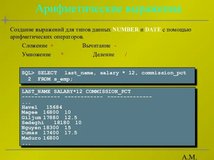 А.М. Гудов Арифметические выражения Создание выражений для типов данных NUMBER и